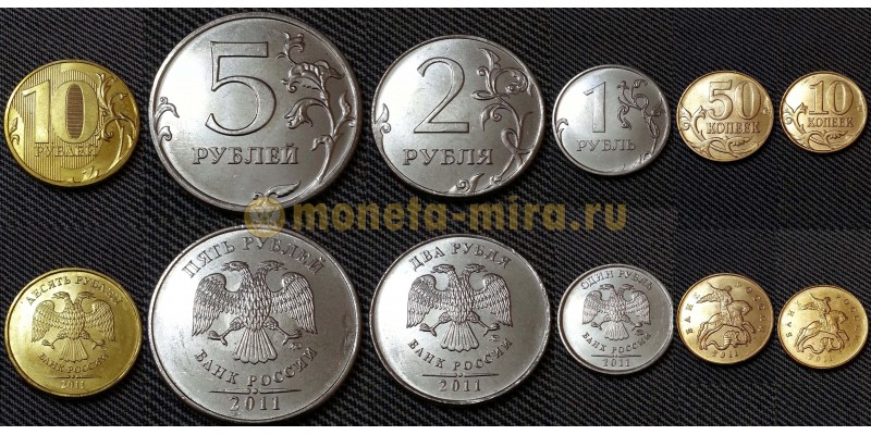 Набор из 6 монет РФ 2011 г. 1,2,5,10 рублей и 10,50 копеек ММД, регулярный чекан