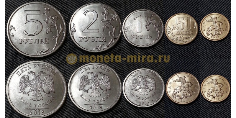 Набор из 5 монет РФ 2013 г. 1,2,5 рублей и 10,50 копеек СПМД, регулярный чекан