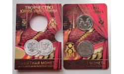 25 рублей 2021 г. Творчество Юрия Никулина с жетоном, в официальном буклете ГОЗНАК