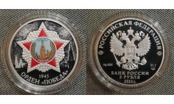 3 рубля 2022 г. Орден "Победа", серебро 925 пр.