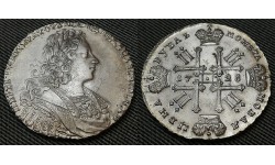 1 рубль 1728 г. Пётр 2  - Московский тип, высококачественная копия , серебро
