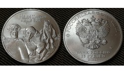 25 рублей 2022 г. Иван Царевич и серый волк - обычная