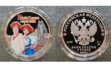 3 рубля 2022 г. Иван Царевич и серый волк, серебро 925 пр.