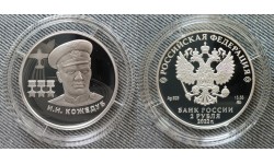 2 рубля 2022 г. И.Н. Кожедуб - трижды герой Советского Союза, серебро 925 пр.
