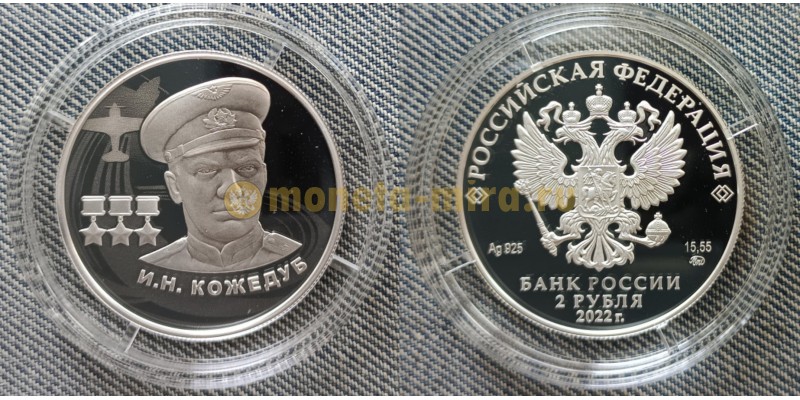 2 рубля 2022 г. И.Н. Кожедуб - трижды герой Советского Союза, серебро 925 пр.