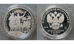 3 рубля 2022 г. 450-летие битвы при Молодях, серебро 925 пр.
