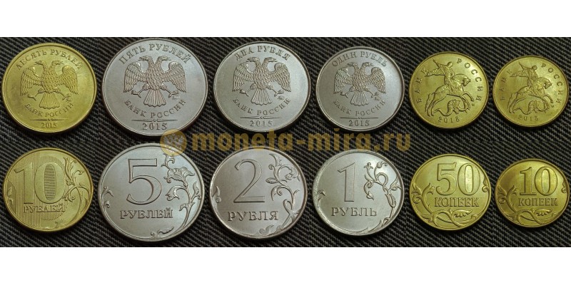 Набор из 6 монет РФ 2015 г. 1,2,5,10 рублей и 10, 50 копеек ММД, регулярный чекан