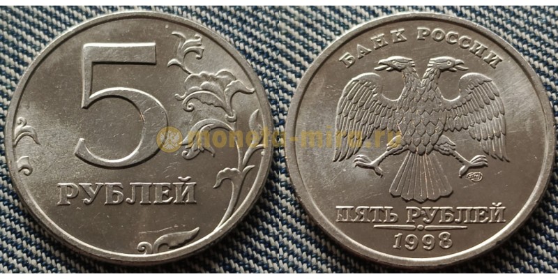 5 рублей 1998 г. СПМД - №1