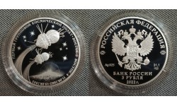 3 рубля 2022 г. Первый групповой космический полет, восток-3, восток-4, серебро 925 пр.
