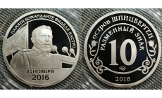 10 рублей 2016 г. Шпицберген, памяти команданте Фиделя Кастро - разменный знак