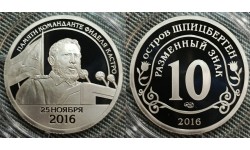 10 рублей СПМД 2016 г. Шпицберген, памяти команданте Фиделя Кастро - разменный знак
