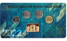 Официальный годовой набор из 5 монет РФ 2022 г. и плакета 80 лет ММД