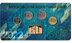 Официальный годовой набор из 5 монет РФ 2022 г. и плакета 80 лет ММД