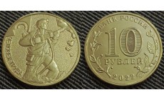 10 рублей 2022 г. Работник добывающей промышленности - Шахтёр, серия Человек труда