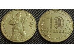 10 рублей 2022 г. Работник добывающей промышленности - Шахтёр, серия Человек труда №4