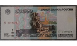 50000 рублей России 1995 года - пресс