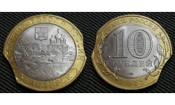 10 рублей Белозерск 2012 г. - двойной выкус