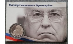 2 рубля 2013 г. В. С. Черномырдин, серебро 925 пр.