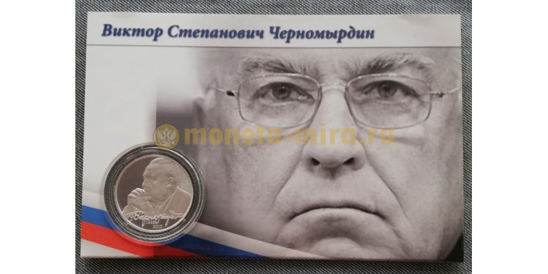 2 рубля 2013 г. В. С. Черномырдин, серебро 925 пр.