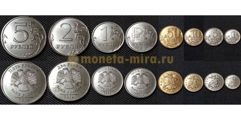 Набор из 8 монет РФ 2014 г. 1,2,5 рублей и 1,5,10,50 копеек ММД, регулярный чекан