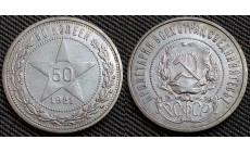 50 копеек РСФСР 1921 года А.Г. - серебро, №2