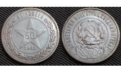 50 копеек РСФСР 1921 года А.Г. - серебро, №2