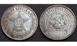 50 копеек РСФСР 1922 года П. Л. - серебро