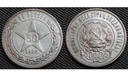 50 копеек РСФСР 1922 года А. Г. - серебро