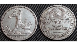 50 копеек СССР 1925 года П. Л. - серебро
