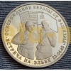 3 рубля России - встреча на Эльбе, Ошибка в дате 1994 года, вместо 1995 года RRR