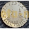 3 рубля России - встреча на Эльбе, Ошибка в дате 1994 года, вместо 1995 года RRR