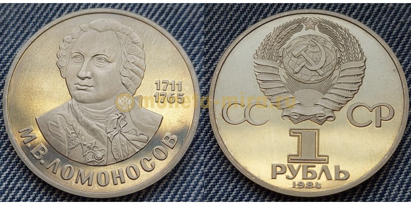 1 рубль СССР Ломоносов - Ошибка в дате 1984 года, вместо 1986 года RRR