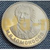 1 рубль СССР Ломоносов - Ошибка в дате 1984 года, вместо 1986 года RRR