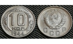 10 копеек СССР 1944 года