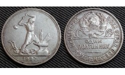 50 копеек СССР 1927 года П. Л. - серебро