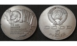 5 рублей СССР 1987 г. 70 лет Великой Октябрьской революции (шайба)