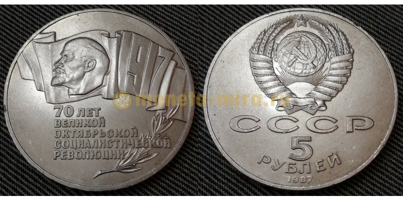 5 рублей СССР 1987 г. 70 лет Великой Октябрьской революции (шайба)