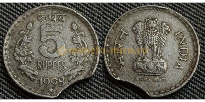5 рупий Индии 1998 г. Брак - выкус