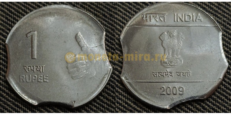 1 рупия Индии 2009 г. Брак - тройной выкус