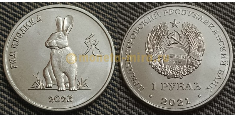 Монета 1 рубль ПМР 2021 г. Год кролика (2023)