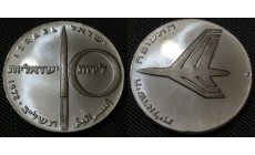 10 лир Израиля 1972 г. 24-летие независимости, серебро