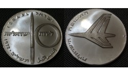 10 лир Израиль 1972 г. 24-летие независимости, серебро