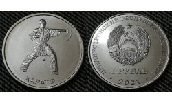 1 рубль ПМР 2021 г. Каратэ