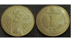 1 гривна Украина 2015 г. 70 лет Победы в ВОВ