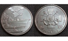 10 гривен Украины 2022 г. Военно-Морские Силы Украины