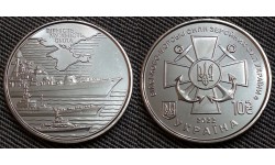 10 гривен Украины 2022 г. Военно-Морские Силы Украины