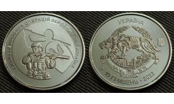 10 гривен Украина 2022 г. Силы специальных операций Украины