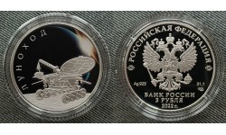3 рубля 2022 г. Луноход, серебро 925 пр.
