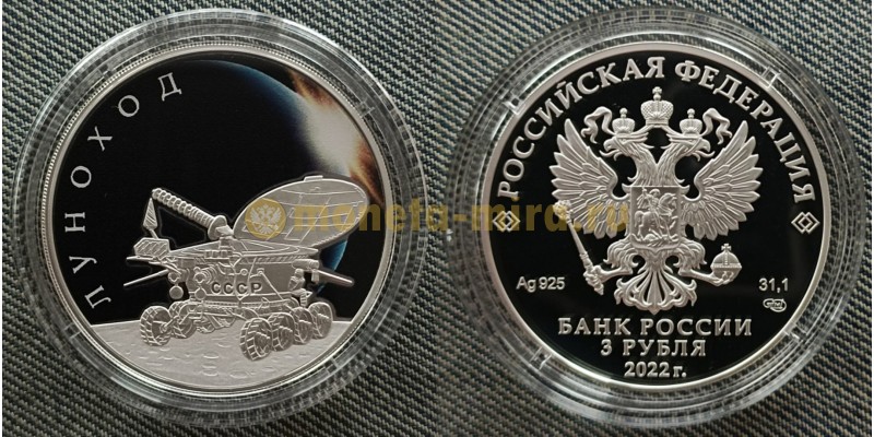 3 рубля 2022 г. Луноход, серебро 925 пр.