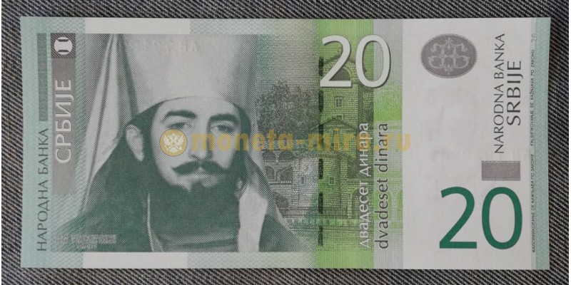 20 динаров Сербии 2013 года - Петр Негоша